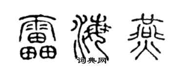 陈声远雷海燕篆书个性签名怎么写