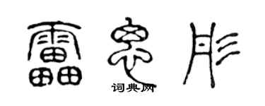 陈声远雷思彤篆书个性签名怎么写