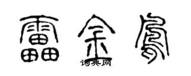 陈声远雷金凤篆书个性签名怎么写