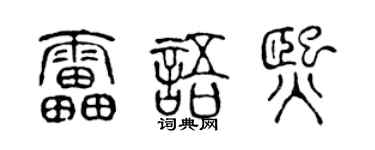 陈声远雷语熙篆书个性签名怎么写