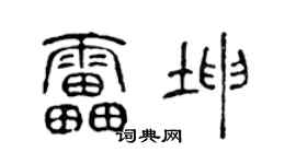 陈声远雷坤篆书个性签名怎么写