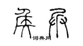 陈声远侯兵篆书个性签名怎么写