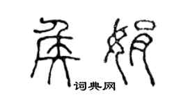 陈声远侯娟篆书个性签名怎么写