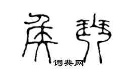 陈声远侯琴篆书个性签名怎么写