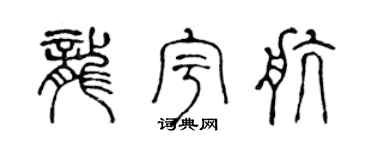 陈声远龙宇航篆书个性签名怎么写