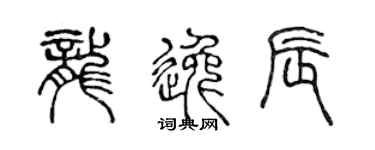 陈声远龙逸辰篆书个性签名怎么写