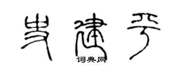 陈声远史建平篆书个性签名怎么写