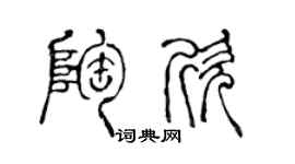 陈声远陶欣篆书个性签名怎么写