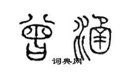 陈声远曾涵篆书个性签名怎么写