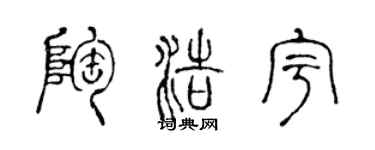 陈声远陶浩宇篆书个性签名怎么写