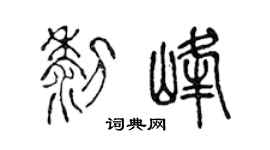 陈声远黎峰篆书个性签名怎么写