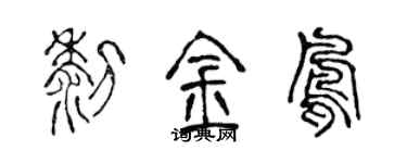 陈声远黎金凤篆书个性签名怎么写