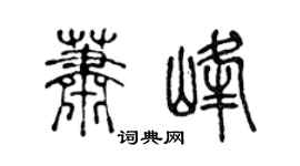 陈声远萧峰篆书个性签名怎么写