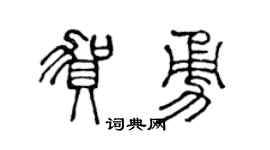 陈声远贺勇篆书个性签名怎么写