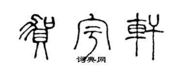 陈声远贺宇轩篆书个性签名怎么写