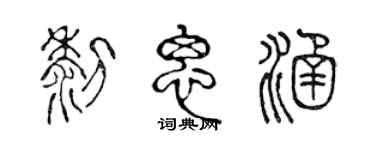 陈声远黎思涵篆书个性签名怎么写