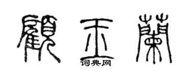 陈声远顾玉兰篆书个性签名怎么写