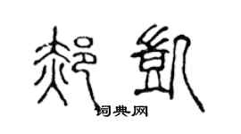 陈声远郝凯篆书个性签名怎么写