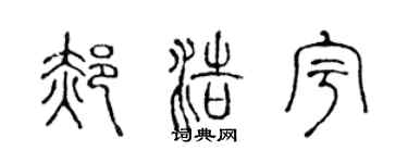 陈声远郝浩宇篆书个性签名怎么写