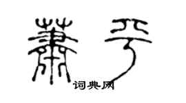 陈声远萧平篆书个性签名怎么写