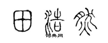 陈声远田浩然篆书个性签名怎么写