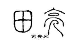 陈声远田亮篆书个性签名怎么写