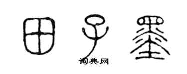 陈声远田子墨篆书个性签名怎么写