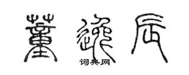 陈声远董逸辰篆书个性签名怎么写