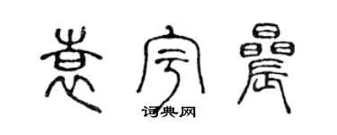 陈声远袁宇晨篆书个性签名怎么写