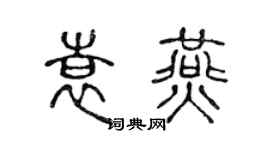 陈声远袁燕篆书个性签名怎么写