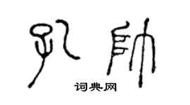 陈声远孔帅篆书个性签名怎么写