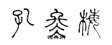 陈声远孔冬梅篆书个性签名怎么写