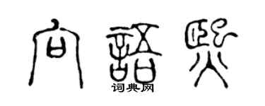 陈声远向语熙篆书个性签名怎么写