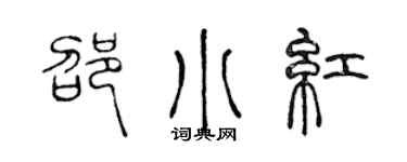 陈声远邵小红篆书个性签名怎么写