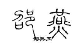 陈声远邵燕篆书个性签名怎么写