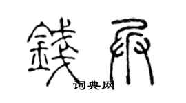 陈声远钱兵篆书个性签名怎么写