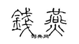 陈声远钱燕篆书个性签名怎么写