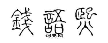 陈声远钱语熙篆书个性签名怎么写