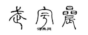 陈声远武宇晨篆书个性签名怎么写