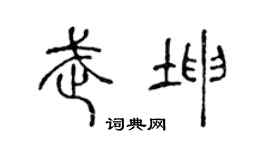 陈声远武坤篆书个性签名怎么写