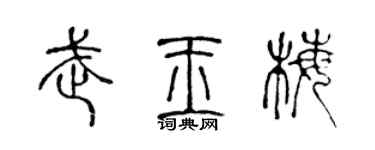 陈声远武玉梅篆书个性签名怎么写