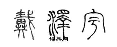 陈声远戴泽宇篆书个性签名怎么写