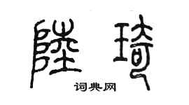 陈墨陆琦篆书个性签名怎么写