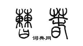 陈墨曹春篆书个性签名怎么写