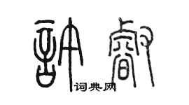 陈墨许睿篆书个性签名怎么写