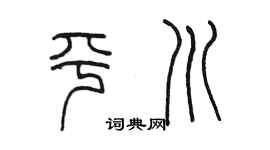 陈墨平川篆书个性签名怎么写