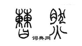 陈墨曹然篆书个性签名怎么写