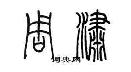 陈墨周潇篆书个性签名怎么写