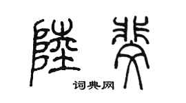 陈墨陆斐篆书个性签名怎么写