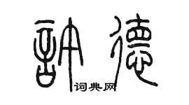 陈墨许德篆书个性签名怎么写